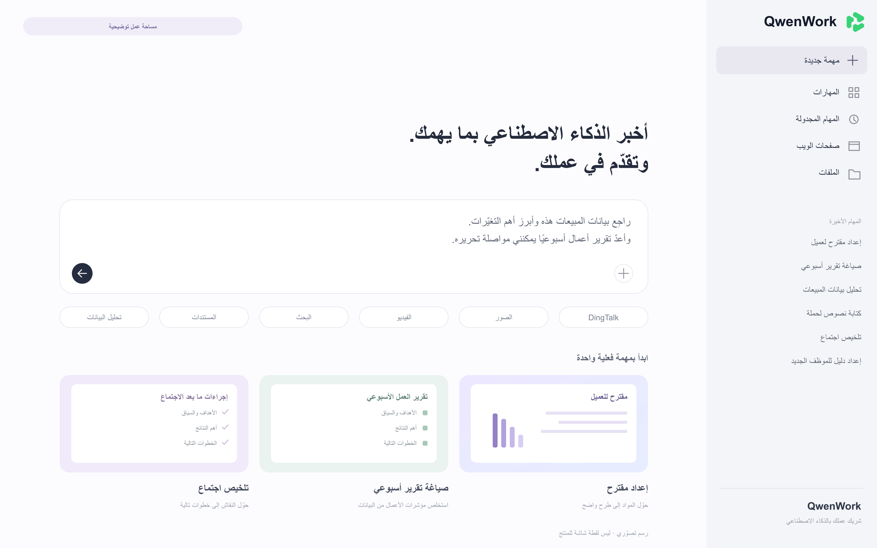 رسم توضيحي لوظائف مساحة عمل QwenWork، وليس لقطة شاشة فعلية للمنتج