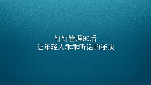 钉钉管理00后:让年轻人乖乖听话的秘诀