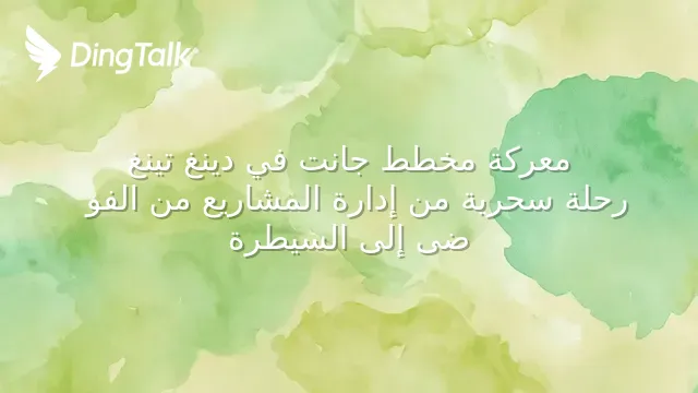 معركة مخطط جانت في دينغ تينغ: رحلة سحرية من إدارة المشاريع من الفوضى ...